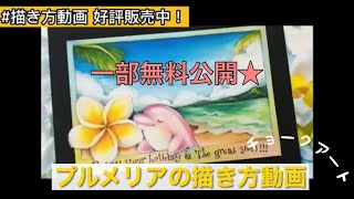 一部無料公開☆チョークアート プルメリアの描き方動画だよ！