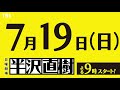 1shotコメント入りsp動画･古田新太さんver. 新ドラマ 日曜劇場『半沢直樹』7 19 日 スタート 【tbs】