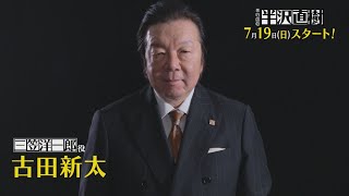 1shotコメント入りSP動画･古田新太さんver. [新ドラマ]日曜劇場『半沢直樹』7/19(日)スタート!!【TBS】