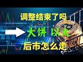 比特币以太坊回调结束了没有，btc何时再冲刺70000美元，btc行情分析币,#比特币最新消息#比特币现货合约怎么做#btc#eth