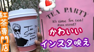 【カフェ】かわいい！おいしい！紅茶専門店！