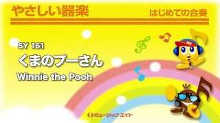 《やさしい器楽》くまのプーさん 【Winnie the Pooh】(お客様の演奏)