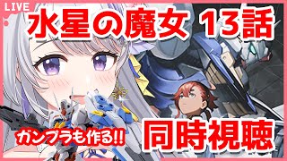 〖初見さん歓迎✨同時視聴〗ガンプラ製作\u0026考察会あり✨機動戦士ガンダム水星の魔女 13話✨2クール1話〖甘姉ミナ〗