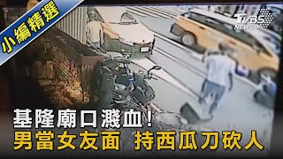 基隆廟口濺血!男當女友面 持西瓜刀砍人｜TVBS新聞