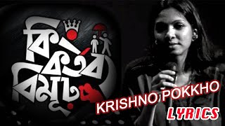 Krishno Pokkho By Bangla | Bangla Song With Lyrics | কৃষ্ণ পক্ষ