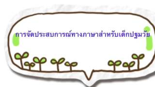 การจัดประสบการณ์ทางภาษาสำหรับเด็กปฐมวัย