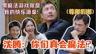 这帮人玩黑魔法简直太搞笑！沈腾被金晨白举纲忽悠得一愣一愣的！腾哥：你们真会魔法啊？#沈腾 #金晨 #白举纲 #现在就出发