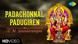 Padachonnal Padugiren | HD Tamil Devotional Video | T. M. Soundararajan | Amman Songs