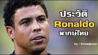 ประวัติ โรนัลโด้ กองหน้าทีมชาตบราซิล (Ronaldo Luíz Nazário de Lima) พากษ์ไทย โดย ตัวเทพฟุตบอล