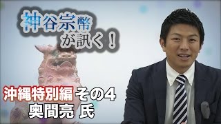 沖縄特別編 その4 奥間亮氏・基地問題はみんなの問題！ 【CGS 神谷宗幣】