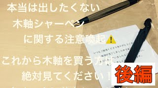 野原工芸など木軸シャーペンの注意点　後編