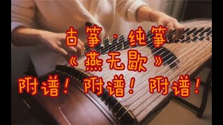 【古筝】附谱！纯筝版《燕无歇》（个人改编版）好上头的古风旋律~【多啦A梦的小古筝】