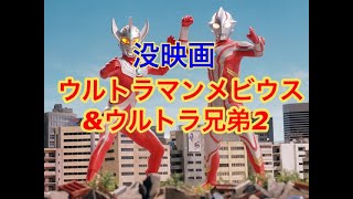 【紹介】没映画！ウルトラマンメビウス\u0026ウルトラ兄弟2