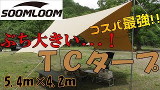 コスパ最強!巨大ＴＣタープ紹介!!【Soomloom】【ヘキサタープ】【レビュー】