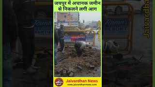 जयपुर में अचानक जमीन से निकलने लगी आग #rajasthannews #jaipurnews #todaynews #jaivardhannews