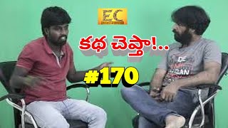 Cinema Story narrated by PRASAD (07-11-19)#170|KATHA CHEPTA Online WEB SERIES| Easy Cinema |#EC