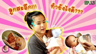 น้องโยชิ EP.13 | โยชิสะอึกไม่ยอมหายต้องทำยังไง ???