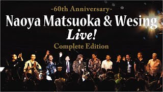 『松岡直也＆ウィシング・ライブ～音楽活動60周年記念～完全版』ライブDigest