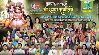 LIVE🔴पुत्रदा एकादशी श्री श्याम संकीर्तन महोत्सव || 10 Jan 25 || श्री श्याम आस्था परिवार (रजि०),आगरा