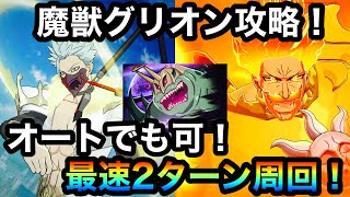 【グラクロ】魔獣グリオン攻略！オートでも可最速2ターン周回！