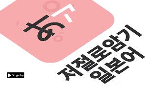 [와포] 저절로암기 일본어 - 무료 JLPT 사전 회화