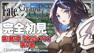 #6【#FGO】第1部1章「オルレアン」第11節【屋敷シエル/VTuber】