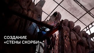 Создание «Стены скорби»