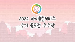 💡 「2022 아이돌봄서비스 이용수기 우수사례」 수상작