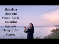 Shinobue Flute and Piano - Sad & Beautiful Japanese Song in the Sunset　篠笛、砂山　中山晋平