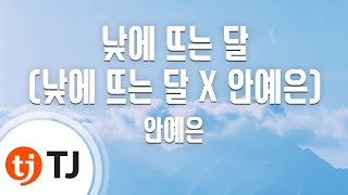 [TJ노래방 / 멜로디제거] 낮에뜨는달 - 안예은 / TJ Karaoke