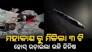 ୩ ଟି ଆଶ୍ଚର୍ଯ୍ୟ ଜିନିଷ ଯାହା ମହାକାଶ ରୁ ମିଳିଲା । 3 Strange Things Found on Space