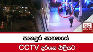 පානදුර ඝාතනයේ CCTV දර්ශන එළියට...