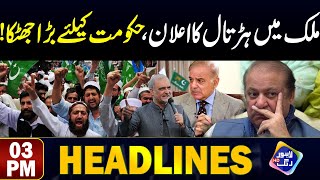 Mulk Ma Hartal Ka Alan | Hakoomat Keliya Bara Jhatka | Headlines 3 PM | 25 August 2024 | Lahore Rang