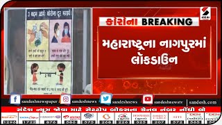 મહારાષ્ટ્રના નાગપુરમાં લૉકડાઉન || Sandesh News TV | Cyclone Tauktae