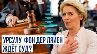 Началось расследование в отношении главы Еврокомиссии о закупках вакцин