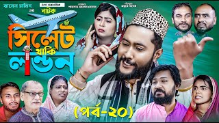 সিলেটি নাটক | সিলেট থাকি লন্ডন | পর্ব ২০ | Sylheti Natok | Sylhet Thaki London | Part 20