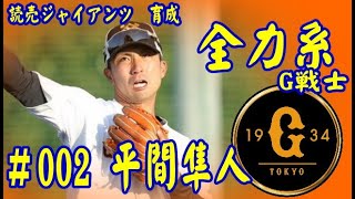 【プロ野球】読売ジャイアンツ 育成 ＃002 全力系G戦士 平間隼人