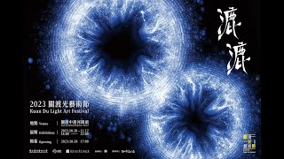 2023關渡藝術節《漉漉》-展前預告