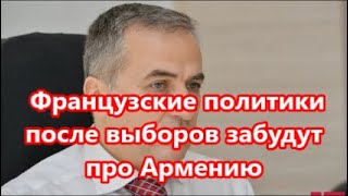 Французские политики после выборов забудут про Армению:  Фарид Шафиев