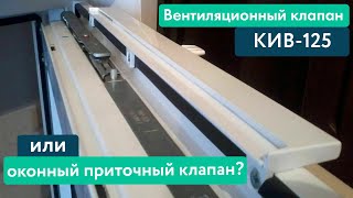 Почему не надо делать оконный приточный вентиляционный клапан?