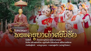 พระครูบาเจ้าศรีวิชัย | ๑๔๖ ปี ชาตกาล | ๑๐๐ ปี เป็นประธานบูรณะพระธาตุช่อแฮ พ.ศ.๒๔๖๗