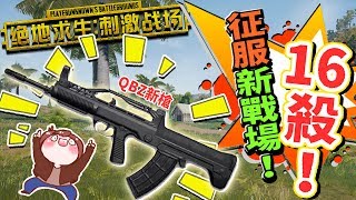 【巧克力】『絕地求生：刺激戰場』－ 師徒征服新戰場！熱帶雨林16殺！ || PUBG手機版