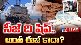 LIVE : సీజ్ ది షిప్.. అంత ఈజీ కాదా? | Is Stella Ship Seized at Kakinada Port | Pawan Kalyan - TV9