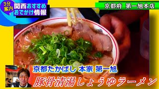 【３分案内】京都たかばし本家第一旭(京都府)　関西おすすめスポット