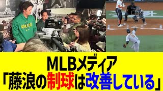 MLBメディア「藤浪の制球は改善している」