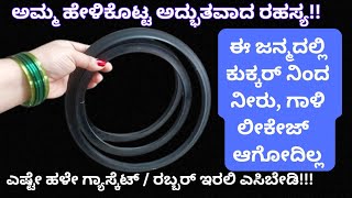 ಇದನ್ನೆಲ್ಲಾ ತಿಳಿದರೆ ಜನ್ಮದಲ್ಲಿ ನಿಮ್ಮ ಕುಕ್ಕರ್ ಲೀಕ್ ಆಗೋದಿಲ್ಲ! Kitchen Tips / Money and Time Saving Tips