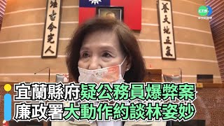 宜蘭縣政府疑公務員爆弊案 廉政署大動作約談林姿妙｜👍小編推新聞 20220113