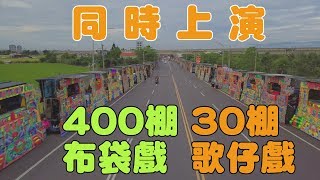 台灣宗教奇景┃400組布袋戲+30組歌仔戲同時同地上演┃嘉義鹿草余慈爺聖誕