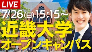 近大オープンキャンパス2020「クイズ！Do You Know 近畿大学？」【LIVE】