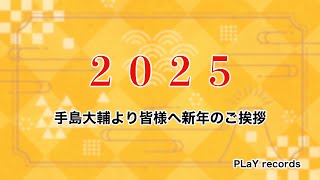 新年のご挨拶。